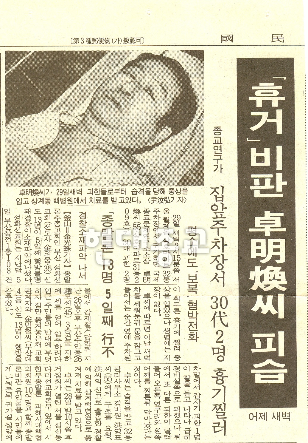휴거 소동과 괴한의 피습